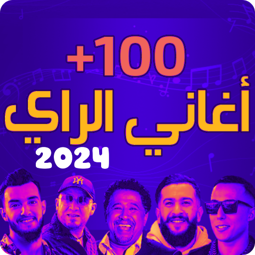 Android application اغاني راي 2023 بدون انترنت screenshort