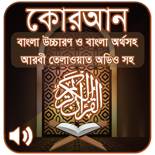 কোরআন শরীফ Bangla Quran Sharif 2.14 Icon