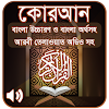 কোরআন শরীফ Bangla Quran Sharif icon