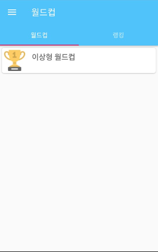 미녀배우 이상형 월드컵 Screen 2