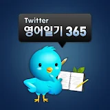 트위터 영어일기 365 icon