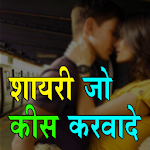 Cover Image of Download शायरी जो किस करवा दे Kiss Shayari in Hindi 1.8 APK