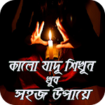 Cover Image of डाउनलोड কালো ‌জাদু ‌শিখার সহজ এবং কার্  APK