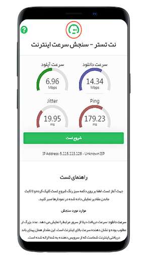 نت تستر - سنجش سرعت اینترنت