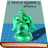 Garud Puran in Hindi - Part 4 icon