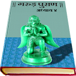 Garud Puran in Hindi - Part 4 Apk