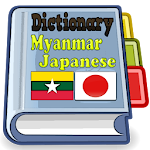 Cover Image of ダウンロード Myanmar Japanese Dictionary  APK