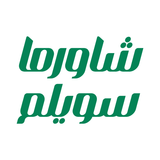 Shawarma Suweilem شاورما سويلم