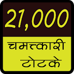 Cover Image of Télécharger 21000 Chamatkari Totke 1.5 APK