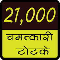 21000 Chamatkari Totke