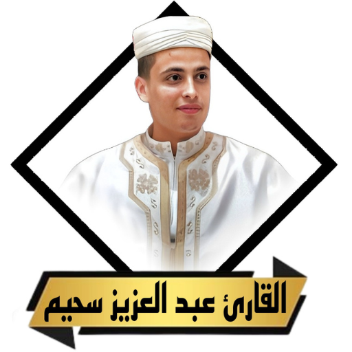 القران عبد العزيز سحيم بدون نت - AppWisp.com