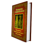 Cover Image of डाउनलोड Руководство к духовной жизни  APK