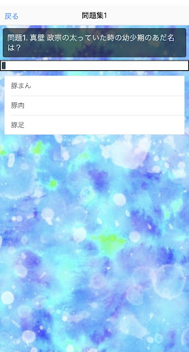 クイズfor 政宗くんのリベンジ Screen 2