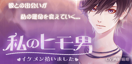 私のヒモ男 イケメン拾いました 無料 恋愛 放置ゲーム Google Play のアプリ