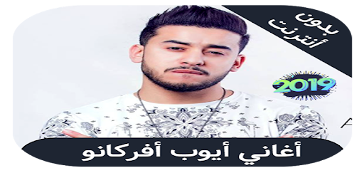 Ayoub Africano اغاني ايوب افريكانو التطبيقات على Google Play