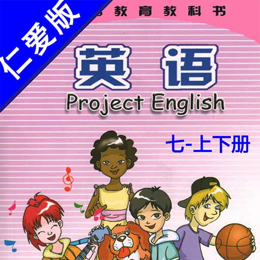 仁爱版初中英语七年级上下册 -同步教材点读课本双语学习机 logo