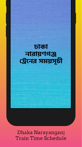 ঢাকা নারায়ণগঞ্জ ট্রেনের সময় Screen 2