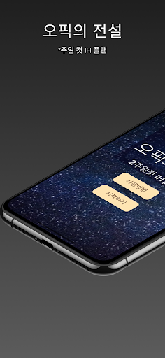 Android application 오픽의 전설 screenshort