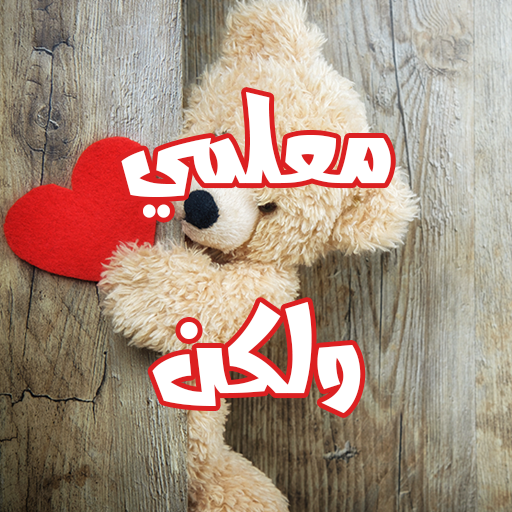 رواية معلمي ولكن logo