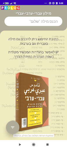 Android application Hebrew-Arabic Dictionary screenshort