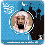 Cover Image of Herunterladen القرآن الكريم بصوت سعود الشريم  APK