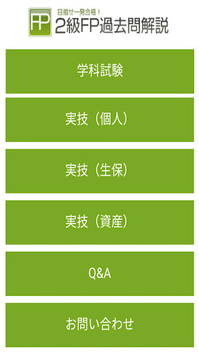 Android application 2級FP過去問解説集 screenshort