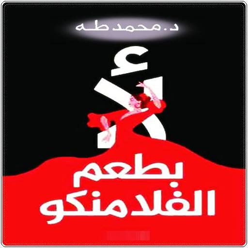 رواية لأ بطعم الفلامنكو pdf logo