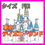 クイズFOR東京ディズニーランド-TDLがより楽しめるクイズ icon