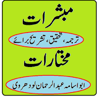 Mubasshiraat Mukhtarat ki urdu