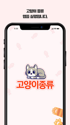 Android application 고양이 종류 screenshort