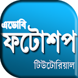Learn Photoshop in Bangla icon