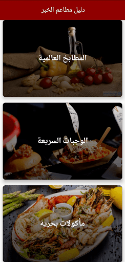 دليل مطاعم الخبر - Khobar Restaurants Guide
