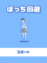 ぼっち回避 脱出ゲーム Apps On Google Play