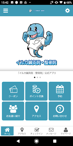 Android application イルカ鍼灸院・整骨院 screenshort