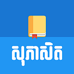 Cover Image of Télécharger Khmer English Proverb  APK