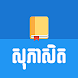 Khmer English Proverb - Androidアプリ