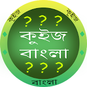 কুইজ বাংলা (Quiz Bengali) - GK in Bangla