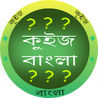 কুইজ বাংলা - GK in Bangla