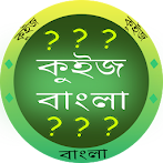 কুইজ বাংলা - GK in Bangla