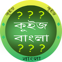 কুইজ বাংলা - GK in Bangla