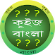 কুইজ বাংলা - GK in Bangla - Androidアプリ