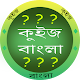 কুইজ বাংলা - GK in Bangla