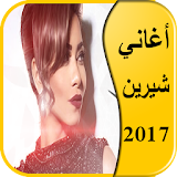 أغاني شيرين عبد الوهاب 2017 icon