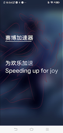 Android application 赛博加速器-海外 screenshort