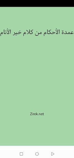 Android application عمدة الأحكام كتابة وصوتا screenshort