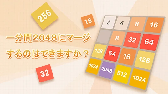 2048チャーム：クラシック 2048、ナンバーパズルゲーム
