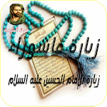 Cover Image of Tải xuống زيارة عاشوراء والإمام الحسين ع  APK