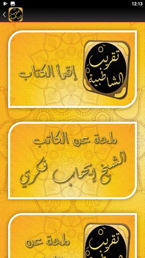 تقريب الشاطبية متن الشاطبية Screen 2