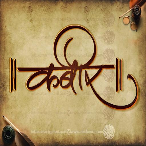 Kabir Bijak (कबीर बीजक ) logo