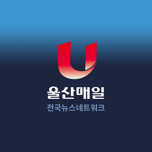 울산매일신문 - 전국 뉴스 네트워크 logo